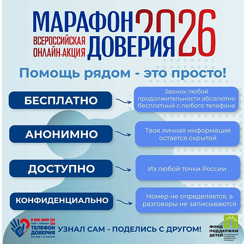 Дорогие друзья! «Марафон доверия.2026» начался!!!